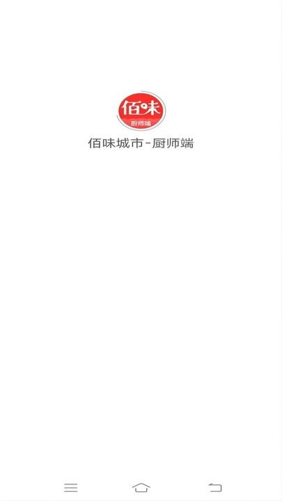 佰味城市厨师端app