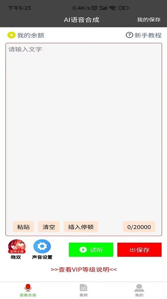 语音合成器手机免费版