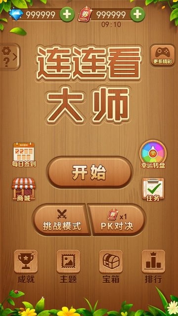 连连看大师游戏