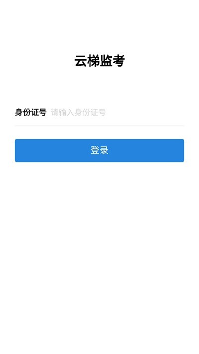 云梯监考app