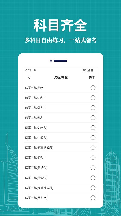 医学三基易题库app