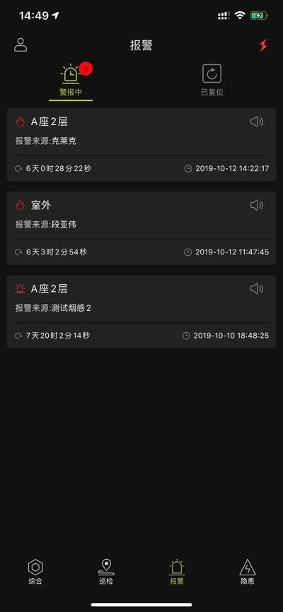 畅安智慧消防app