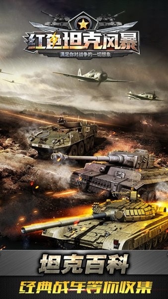 红色坦克风暴手游官方版
