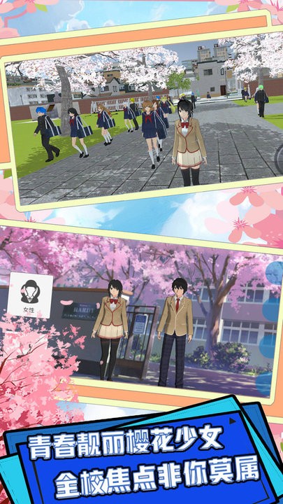 樱花恋爱大作战游戏
