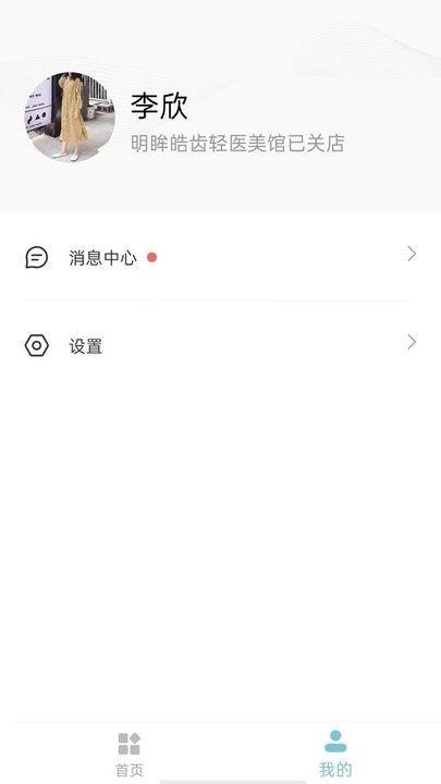 明眸皓齿商户版app