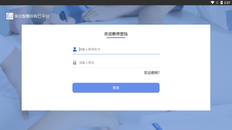 吴中智慧教育教师端app