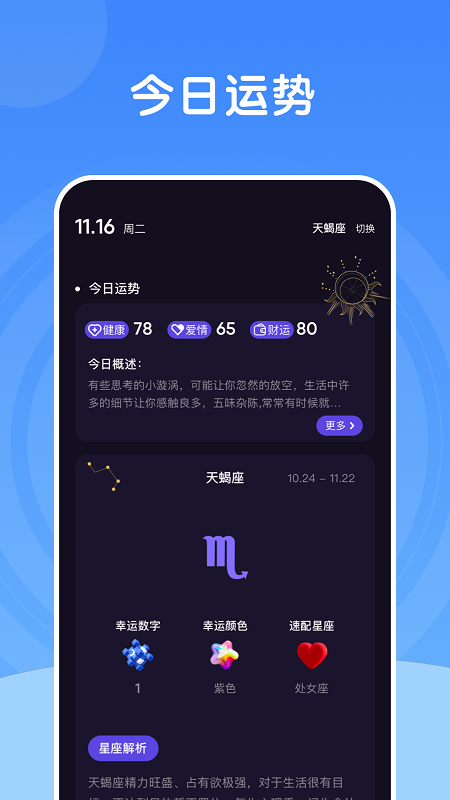 测测星座大师app