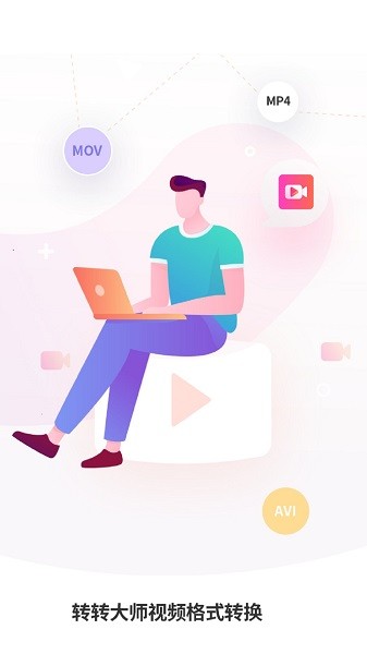 转转大师视频格式转换手机版