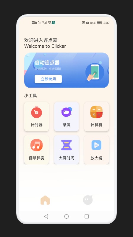 手机点击器大师免费版 手机点击器大师app
