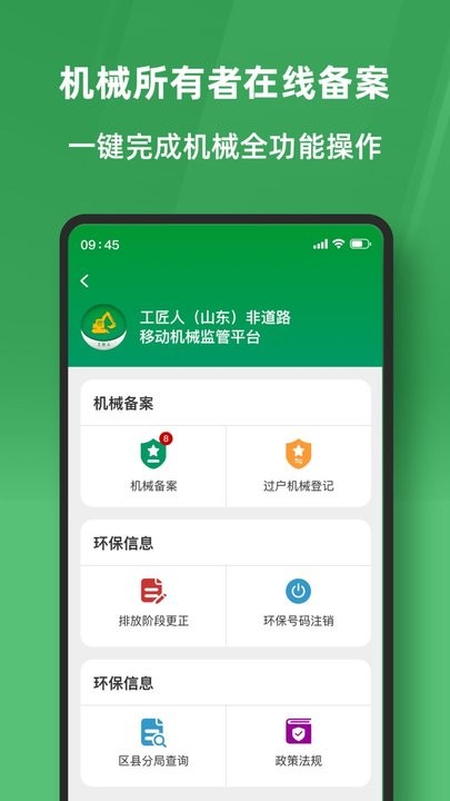 工匠人非道路移动机械监管平台手机客户端