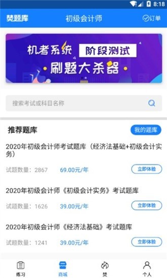 初级会计师考试焚题库app
