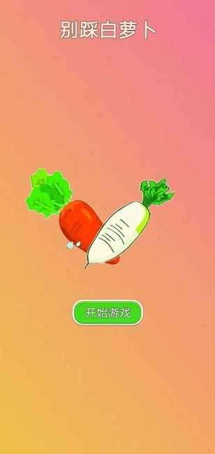 别踩白萝卜 别踩白萝卜游戏