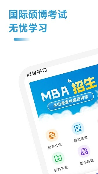 mba联考考试助手软件下载