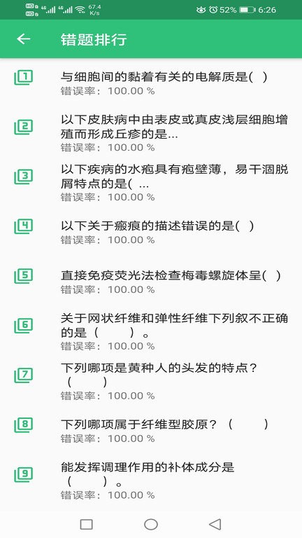 皮肤与性病学主治医师题库手机版 皮肤与性病学主治医师题库app