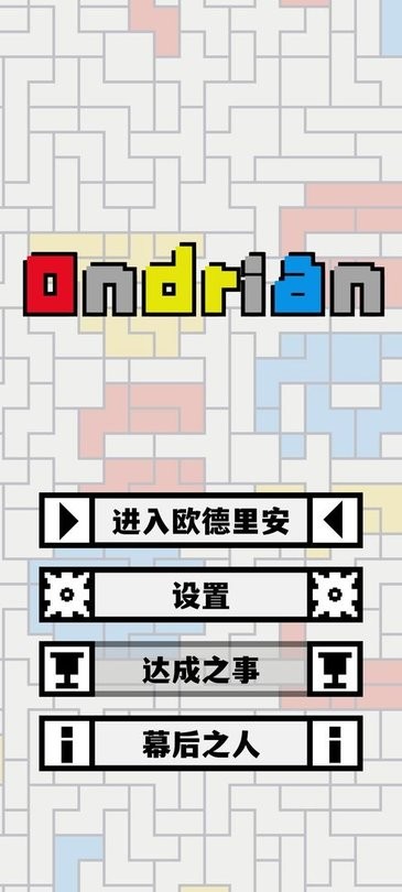 欧德里安游戏官方版(ondrian)