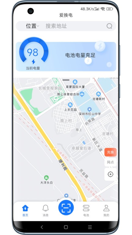 爱换电app