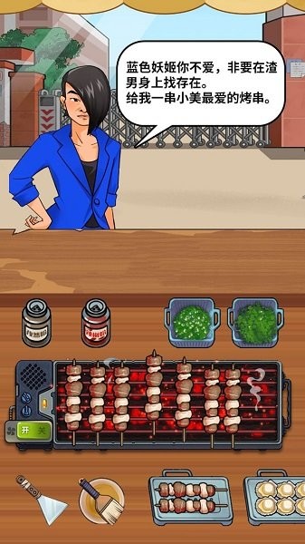 蓝色妖姬烧烤模拟器手机版