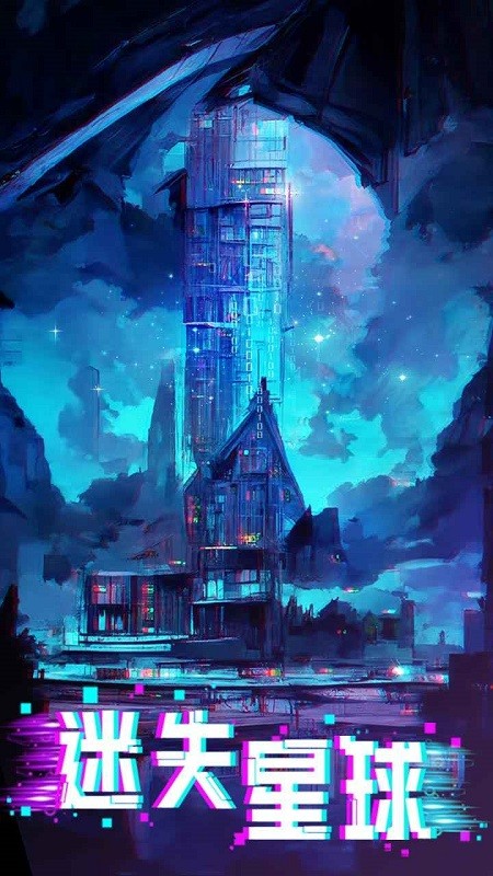 迷失星球测试版