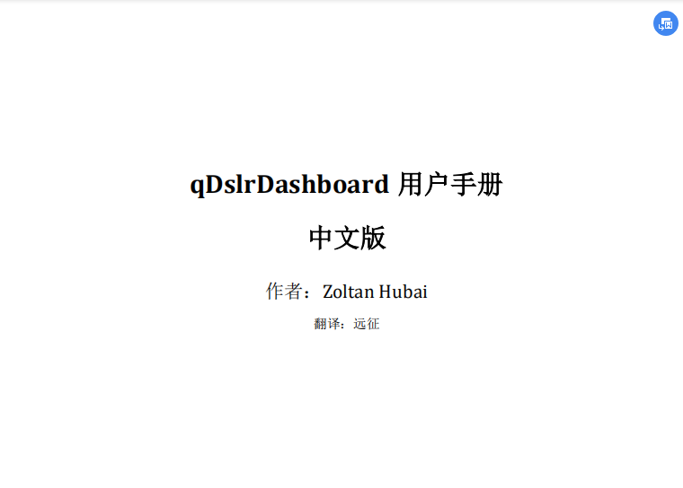 qdslrdashboard说明书中文版免费下载
