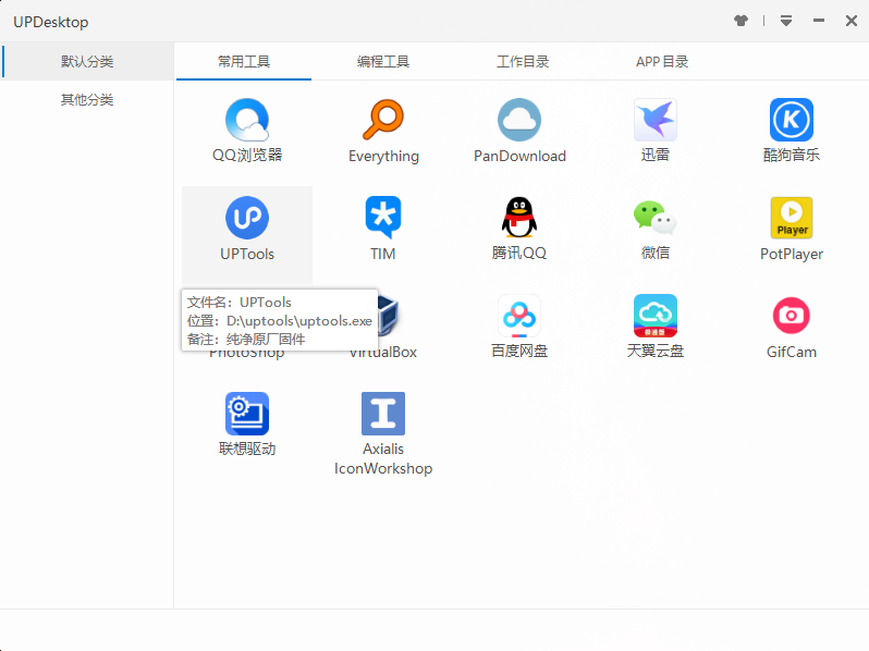 UPDesktop快速启动工具