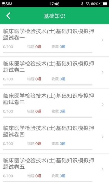临床检验技士题库 临床检验技士题库app