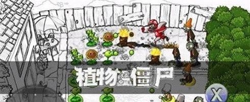 植物大战僵尸素描版下载
