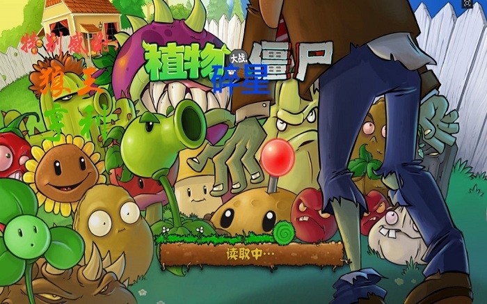 大战僵尸e版支线无冷却版是