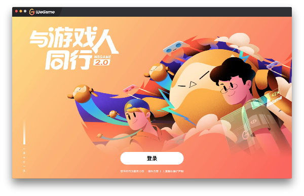wegame mac版本软件