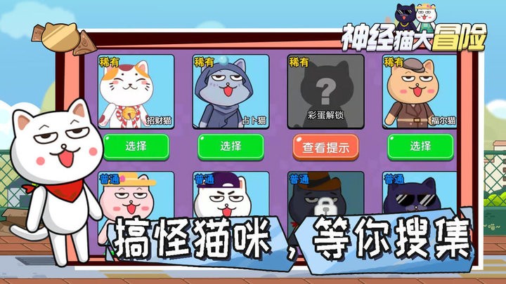 神经猫大冒险游戏