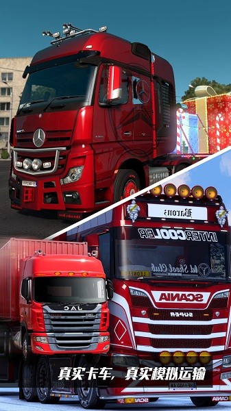 卡车遨游模拟器下载