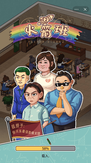 火箭班2游戏