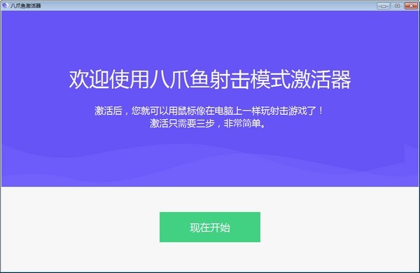 八爪鱼射击模式激活器下载