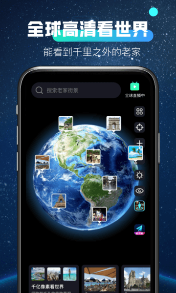 全球高清看世界软件