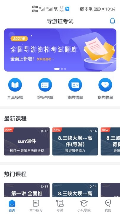 知旅云导游考试官方版 知旅云导游考试app