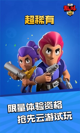 荒野乱斗云游戏最新版