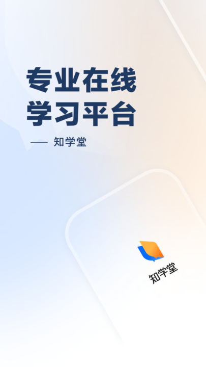 知学堂app下载