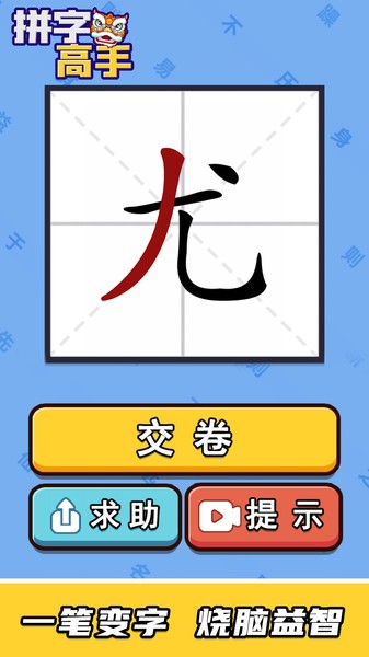 拼字高手下载