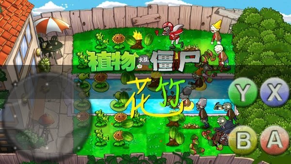 pvz花竹游戏
