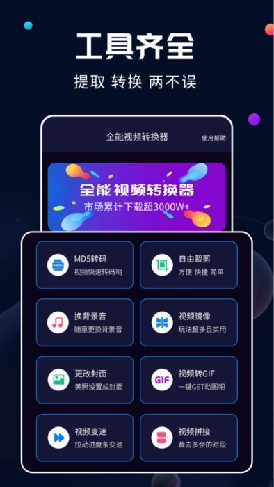 全能视频转换器手机版