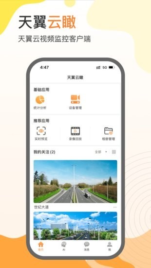 天翼云瞰app