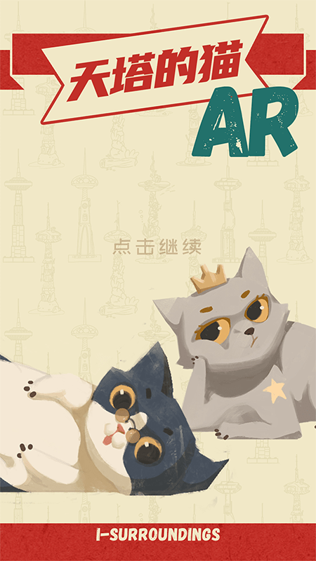 遇见猫馆长AR app