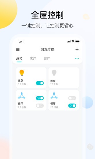 雅观灯控app
