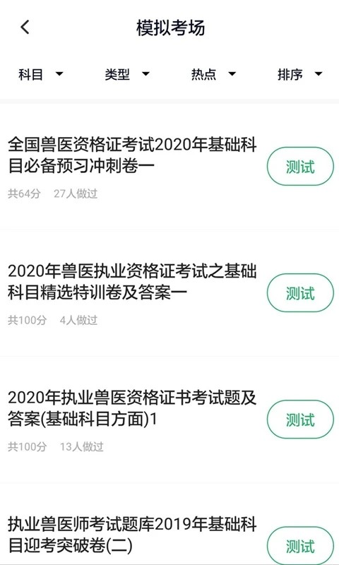 上学吧执业兽医app下载