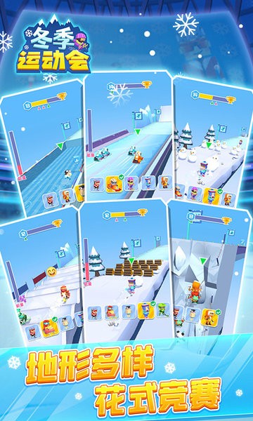 冬季运动会 冬季运动会游戏