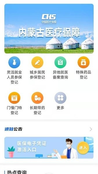 内蒙古医保卡查询app下载