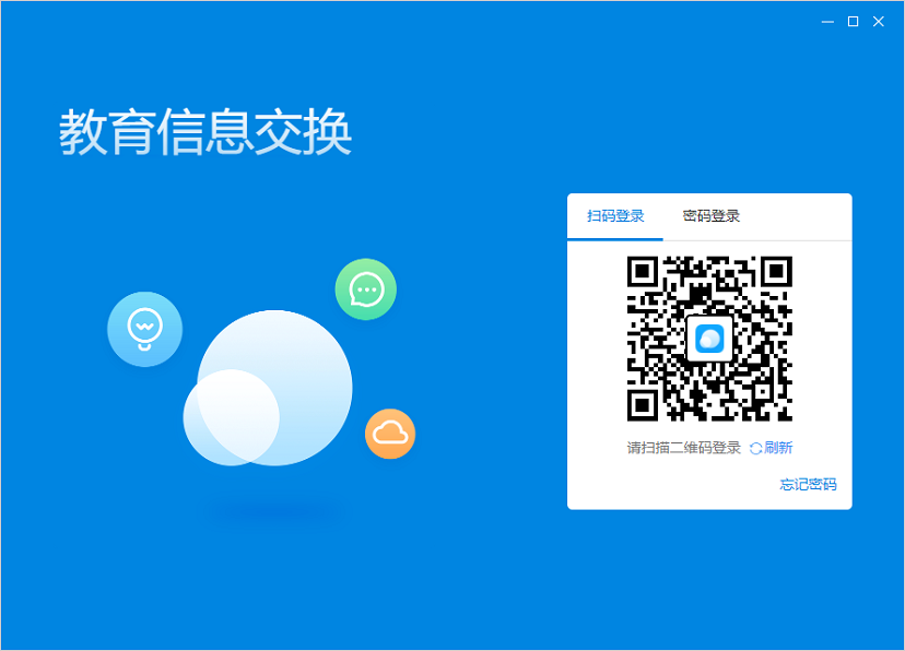 教育信息交换pc客户端 教育信息交换pc客户端下载