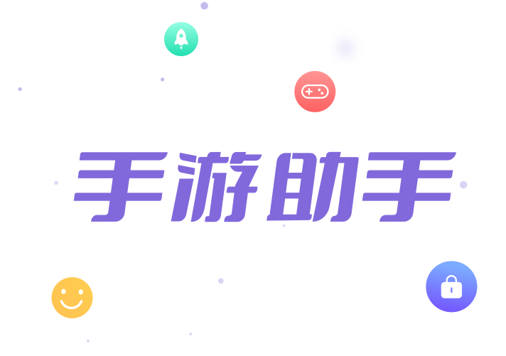 手游助手(手游登号器2022最新版)