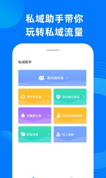 私域助手app