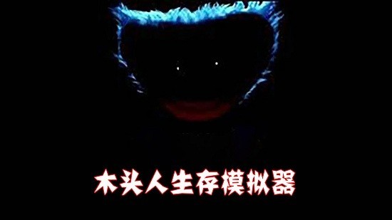 木头人生存模拟器游戏