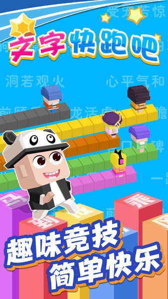 文字快跑吧小游戏